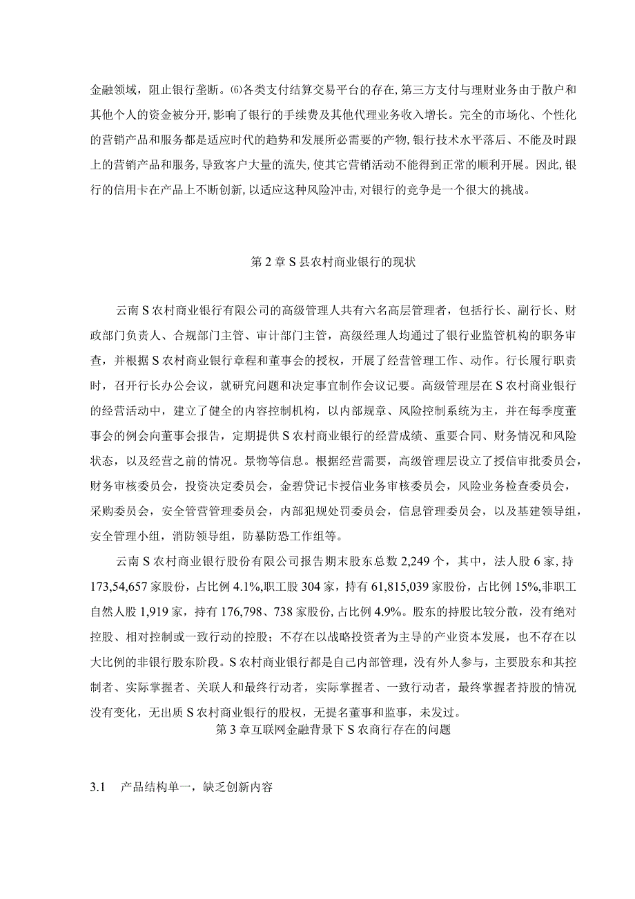 【《互联网金融背景下S农商行存在的问题及优化建议（论文）》6900字】.docx_第3页