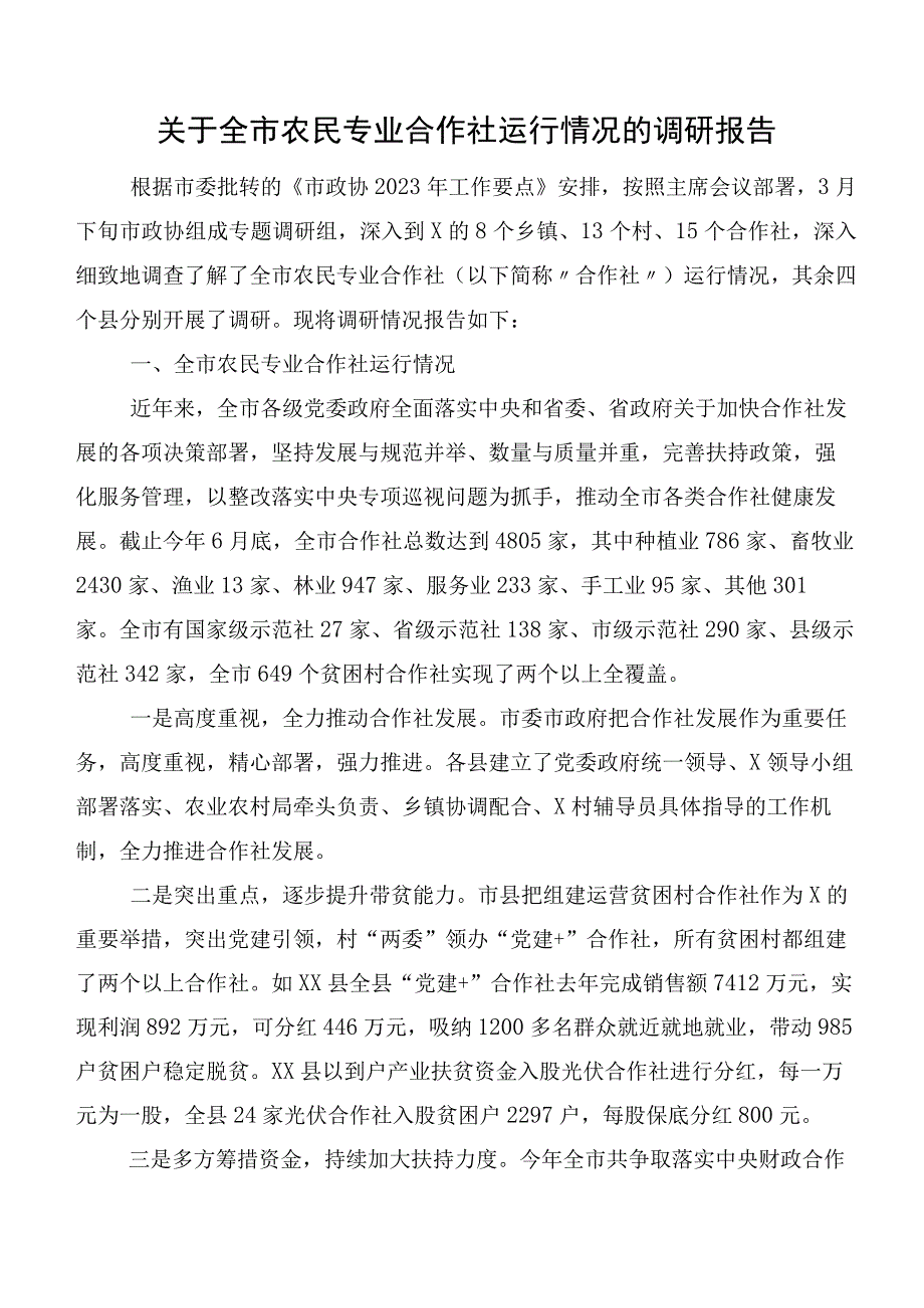 关于全市农民专业合作社运行情况的调研报告.docx_第1页