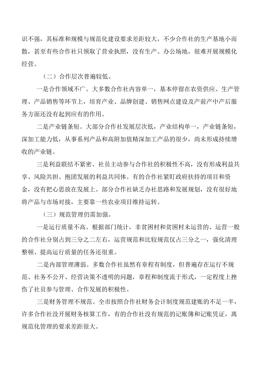 关于全市农民专业合作社运行情况的调研报告.docx_第3页