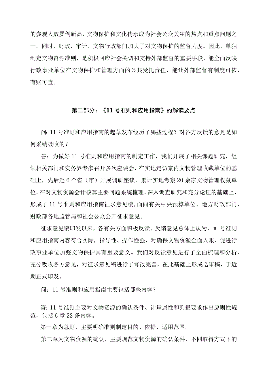 学习解读《政府会计准则第11号——文物资源》及其应用指南（讲义）.docx_第2页