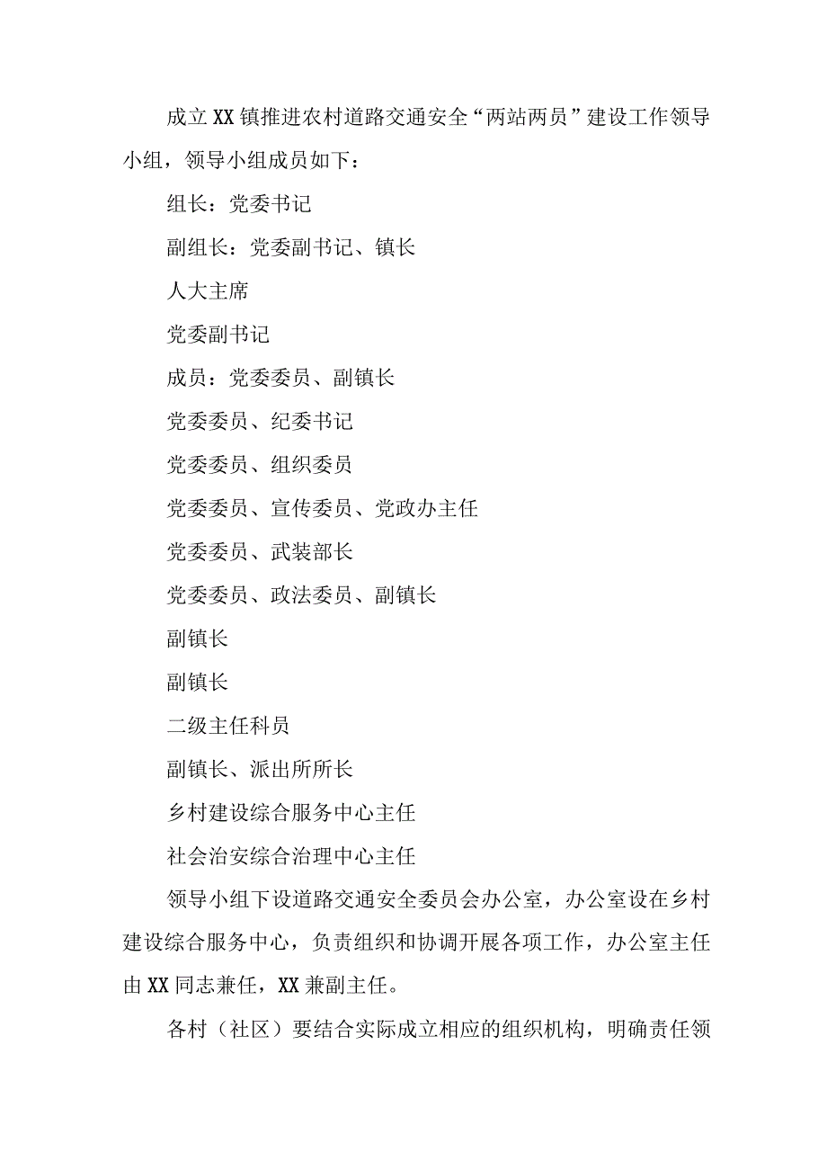 XX镇农村道路交通安全“两站两员”建设和管理工作实施方案.docx_第2页