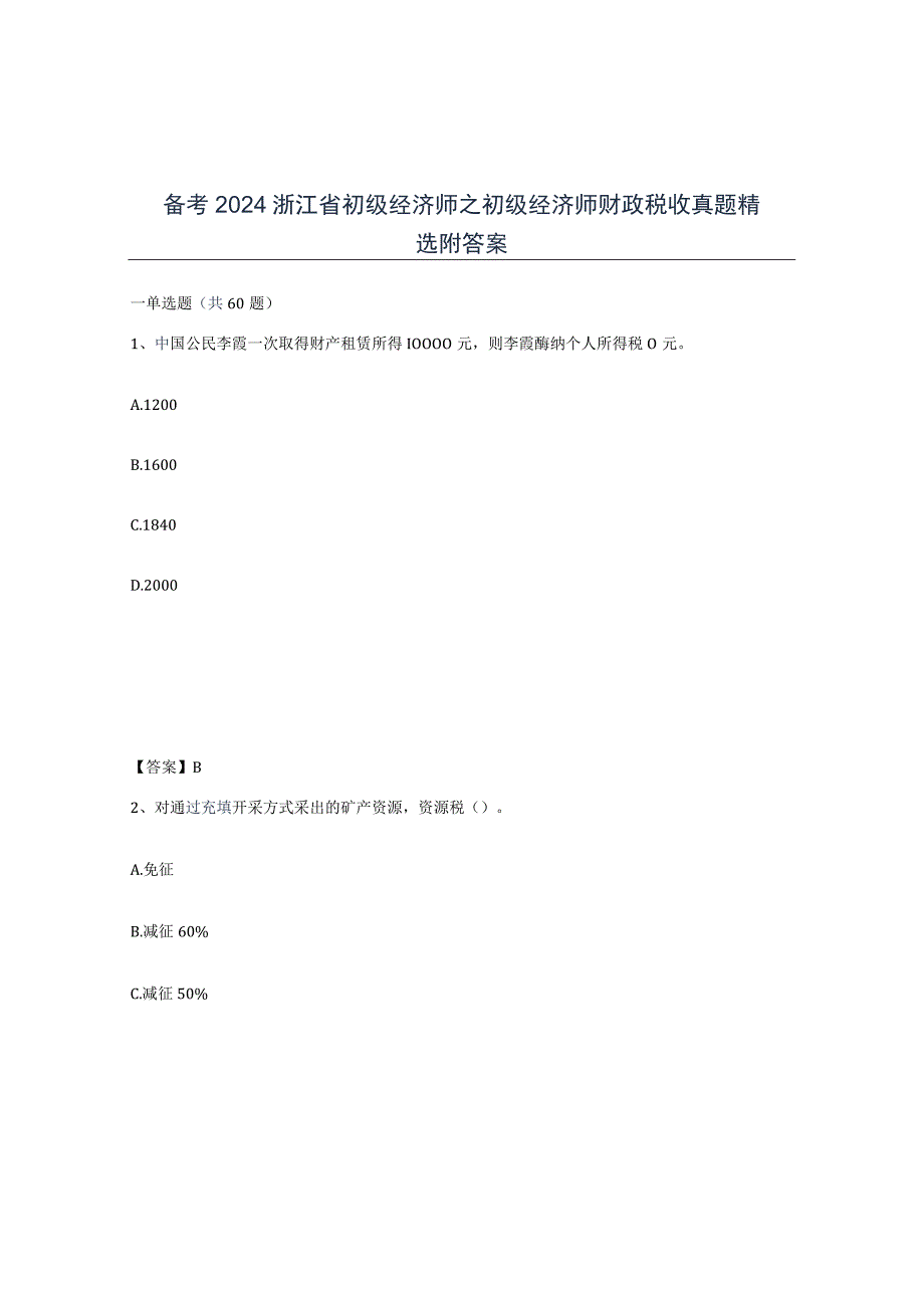 备考2024浙江省初级经济师之初级经济师财政税收真题附答案.docx_第1页