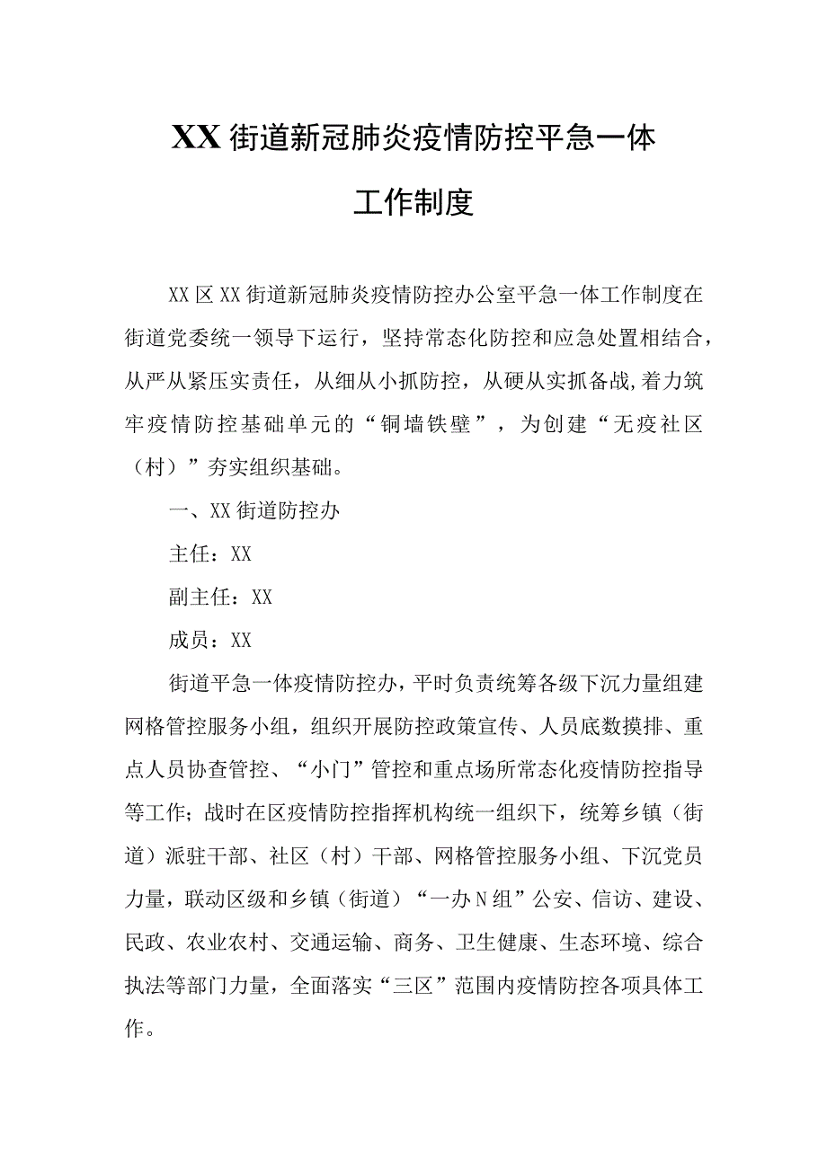 XX街道新冠肺炎疫情防控平急一体工作制度.docx_第1页