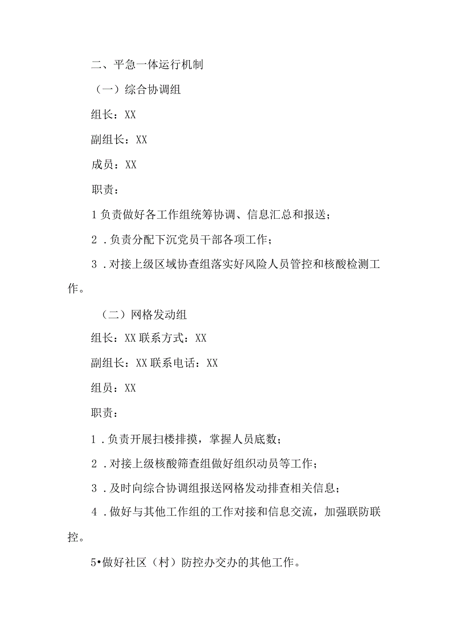 XX街道新冠肺炎疫情防控平急一体工作制度.docx_第2页