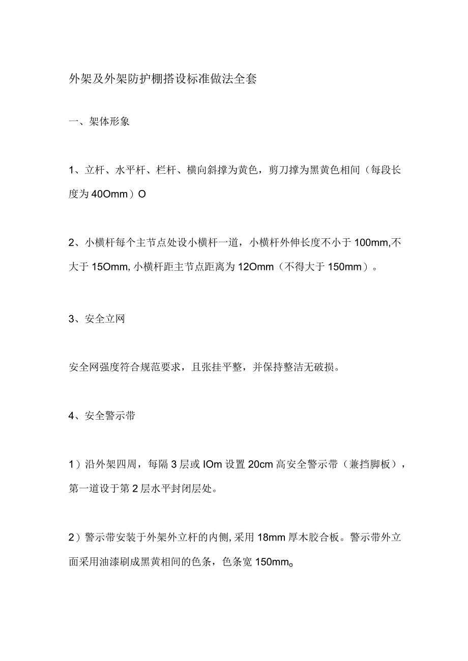 外架及外架防护棚搭设标准做法全套.docx_第1页