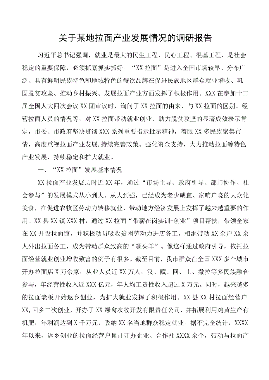 关于某地拉面产业发展情况的调研报告.docx_第1页