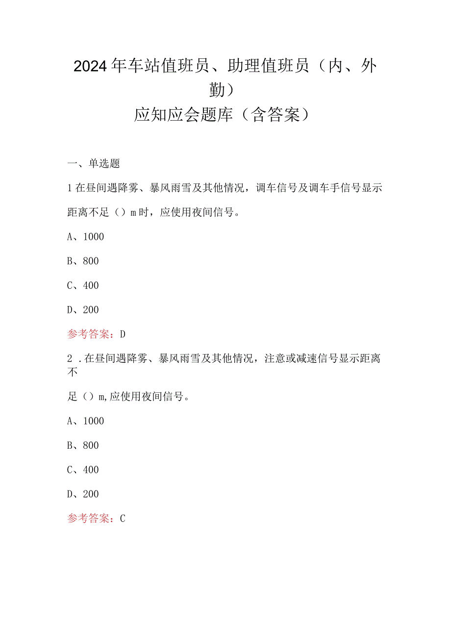 2024年车站值班员、助理值班员（内、外勤）应知应会题库（含答案）.docx_第1页