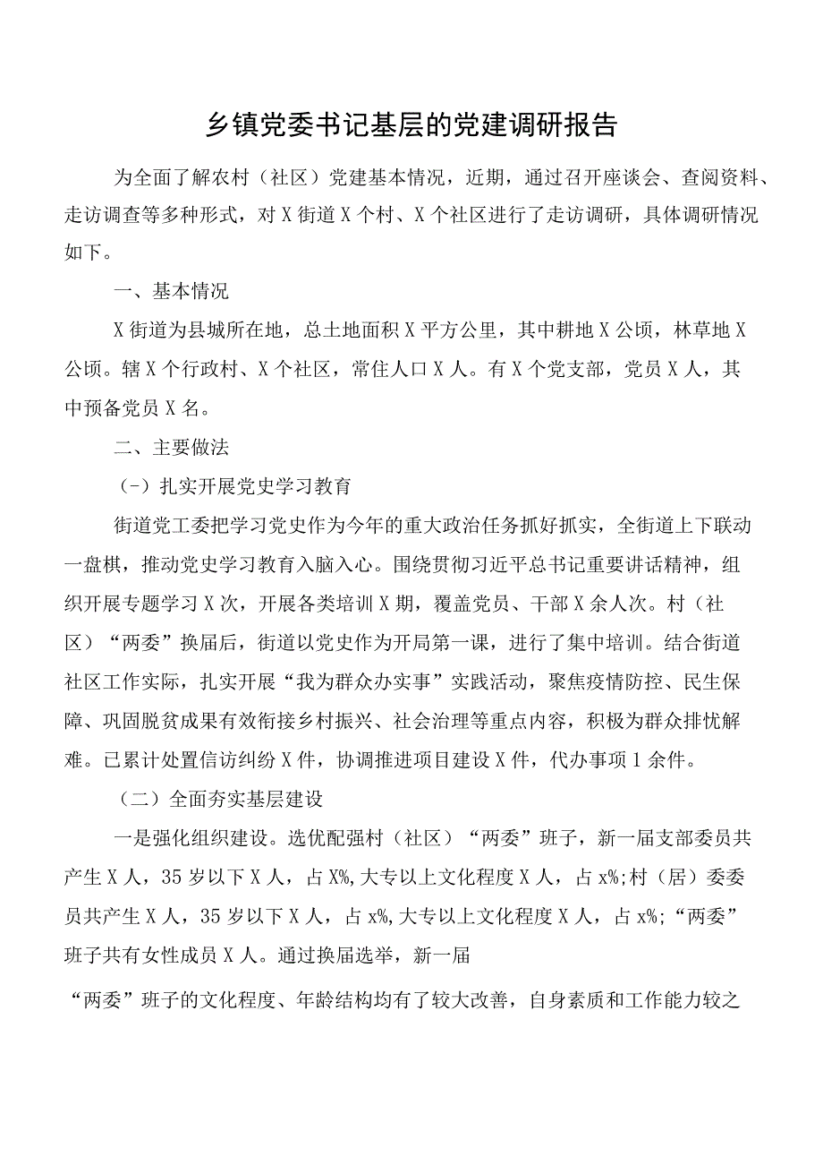 乡镇党委书记基层的党建调研报告.docx_第1页