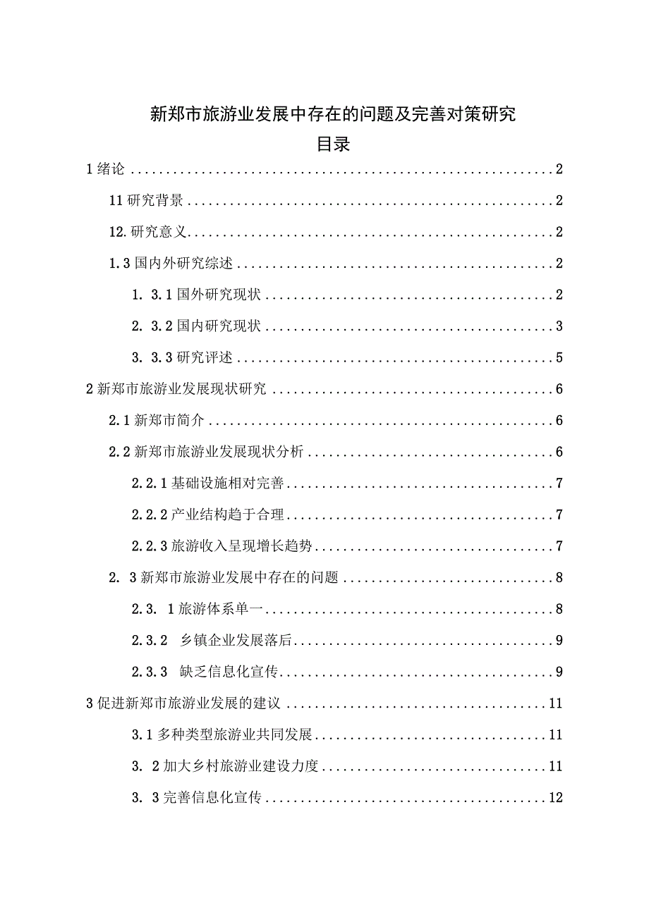 【《新郑市旅游业发展中存在的问题及优化策略（论文）》7400字】.docx_第1页