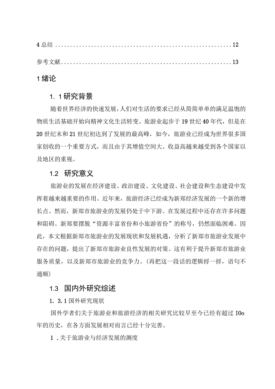 【《新郑市旅游业发展中存在的问题及优化策略（论文）》7400字】.docx_第2页