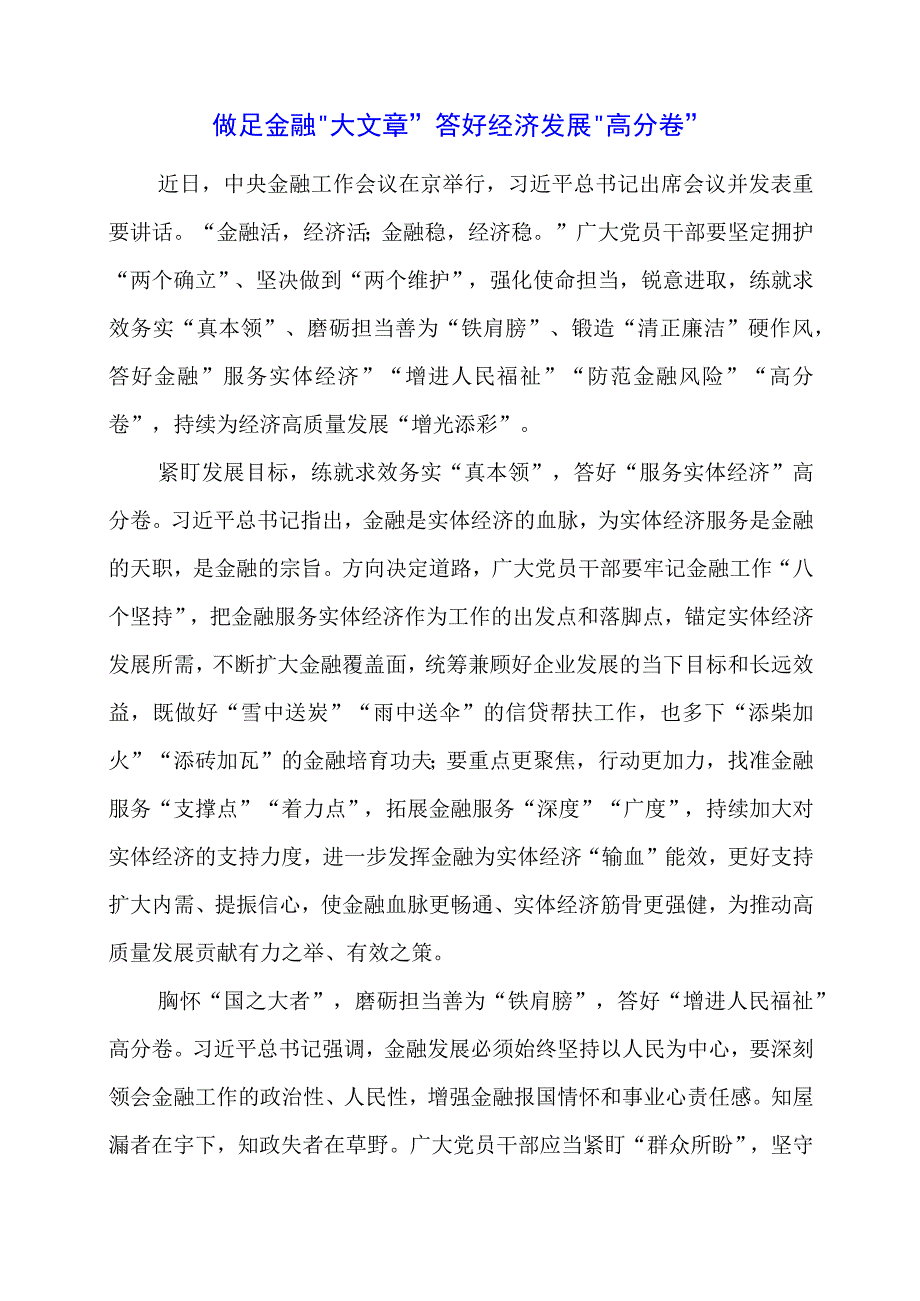 党课讲稿：做足金融“大文章”答好经济发展“高分卷”.docx_第1页