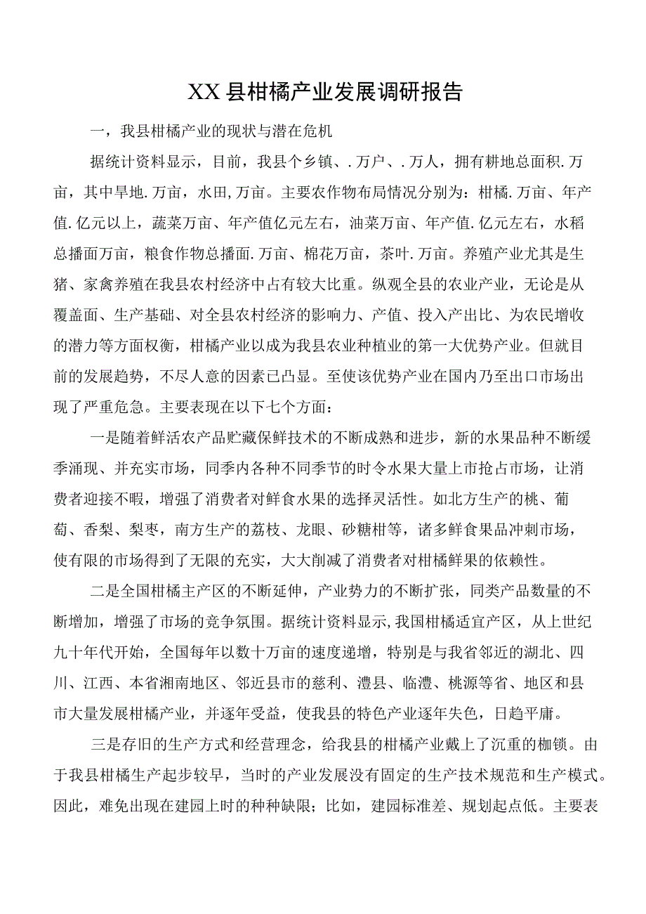 XX县柑橘产业发展调研报告.docx_第1页