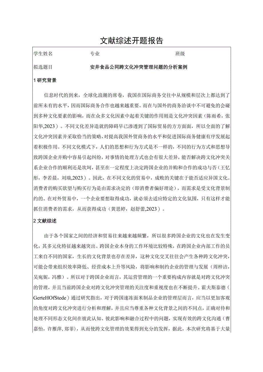 【《安井食品公司跨文化冲突管理问题的分析案例》开题报告3900字】.docx_第1页