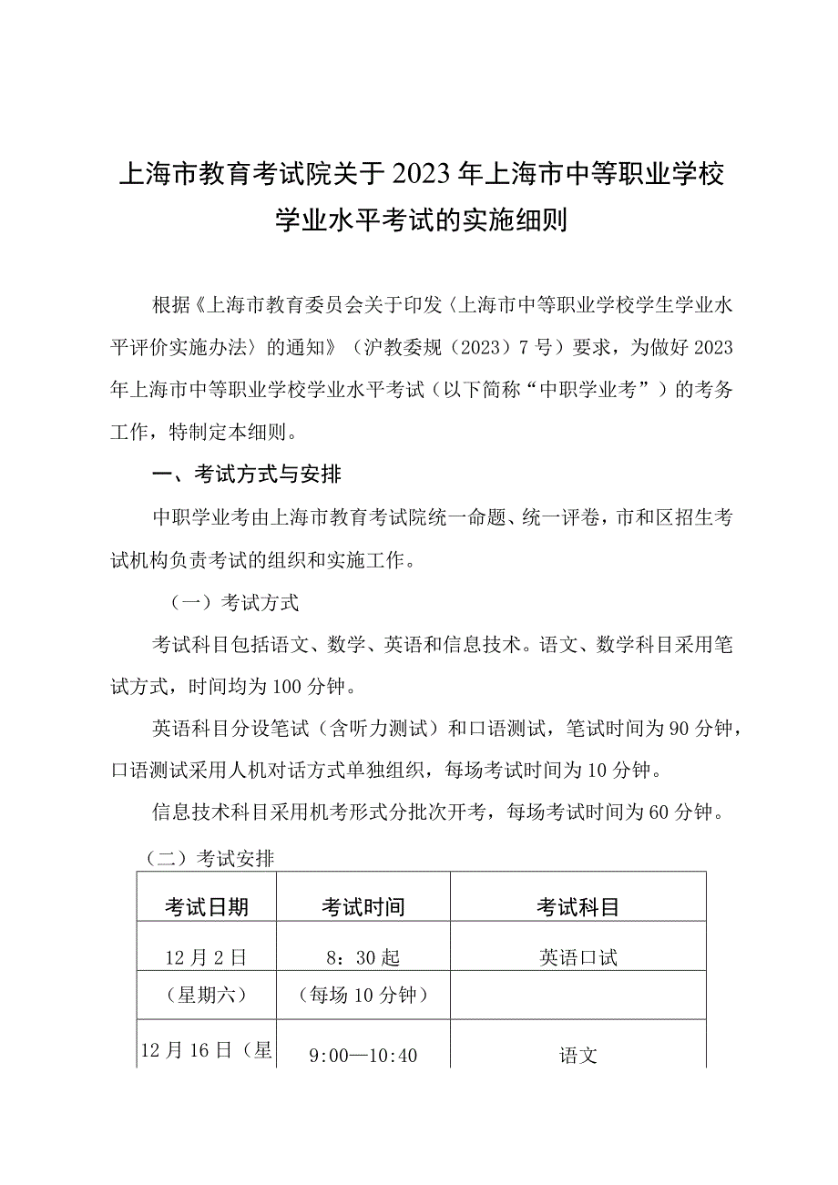 上海市教育考试院关于2023年上海市中等职业学校学业水平考试的实施细则.docx_第1页