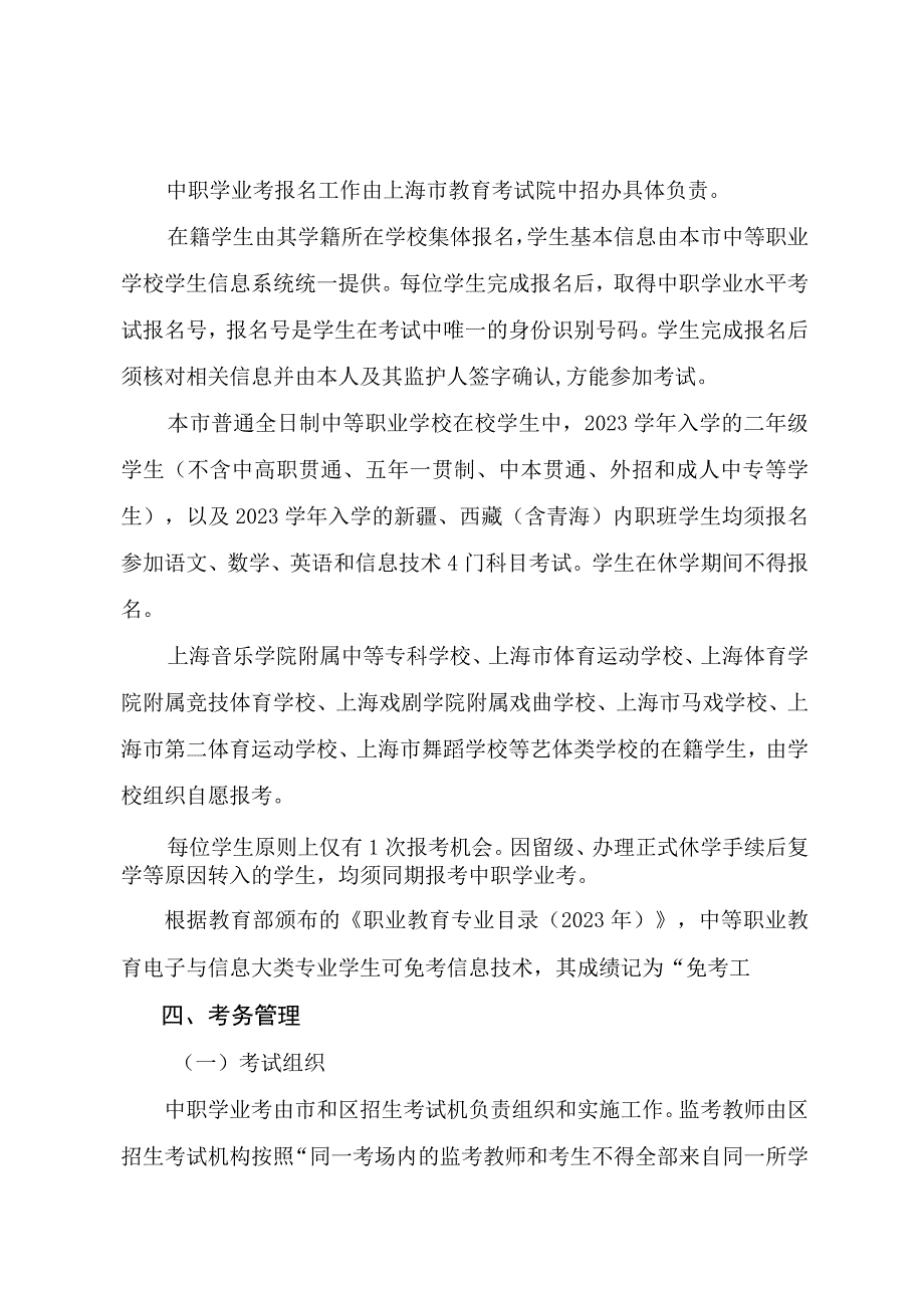 上海市教育考试院关于2023年上海市中等职业学校学业水平考试的实施细则.docx_第3页