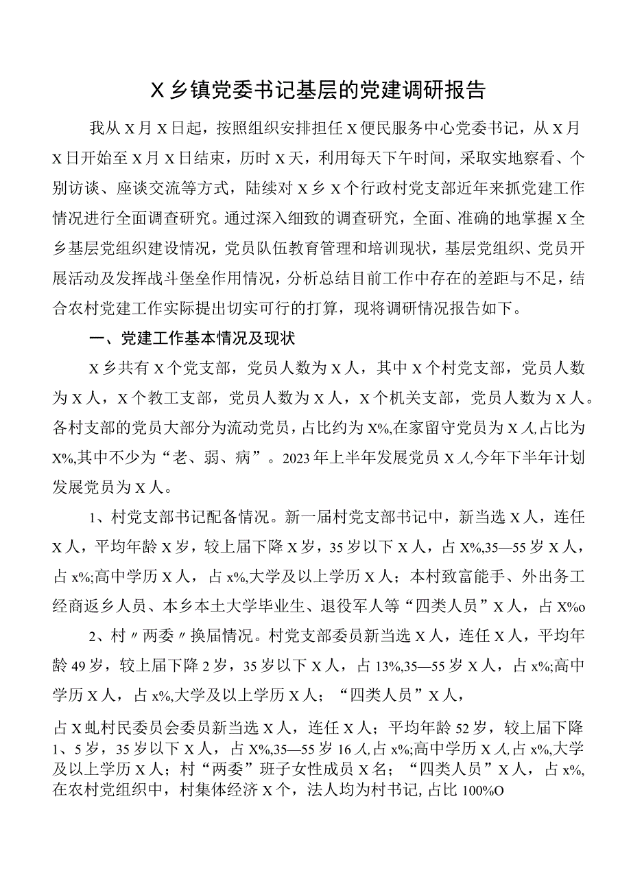 X乡镇党委书记基层的党建调研报告.docx_第1页