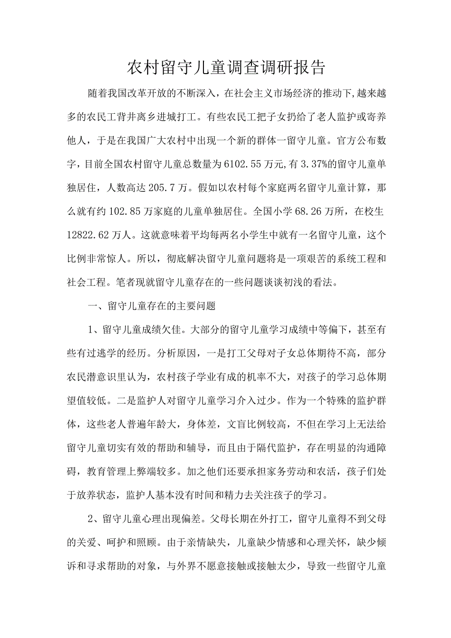 农村留守儿童调查调研报告.docx_第1页