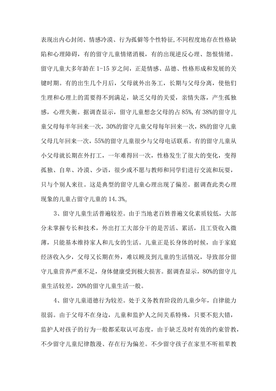 农村留守儿童调查调研报告.docx_第2页