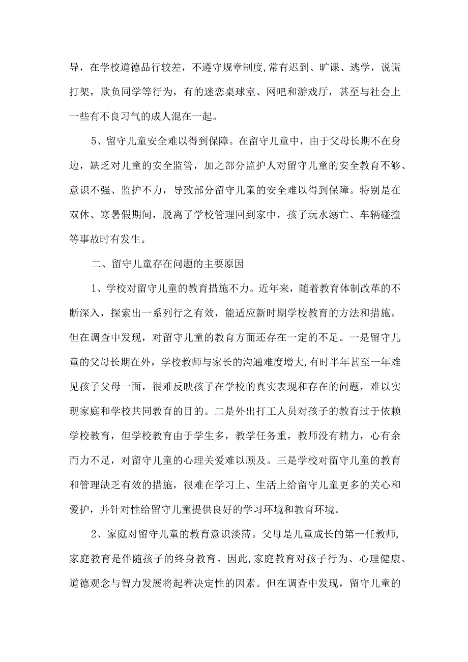 农村留守儿童调查调研报告.docx_第3页