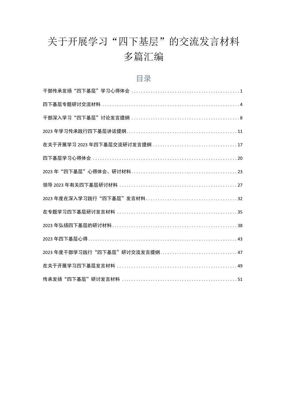 关于开展学习“四下基层”的交流发言材料多篇汇编.docx_第1页