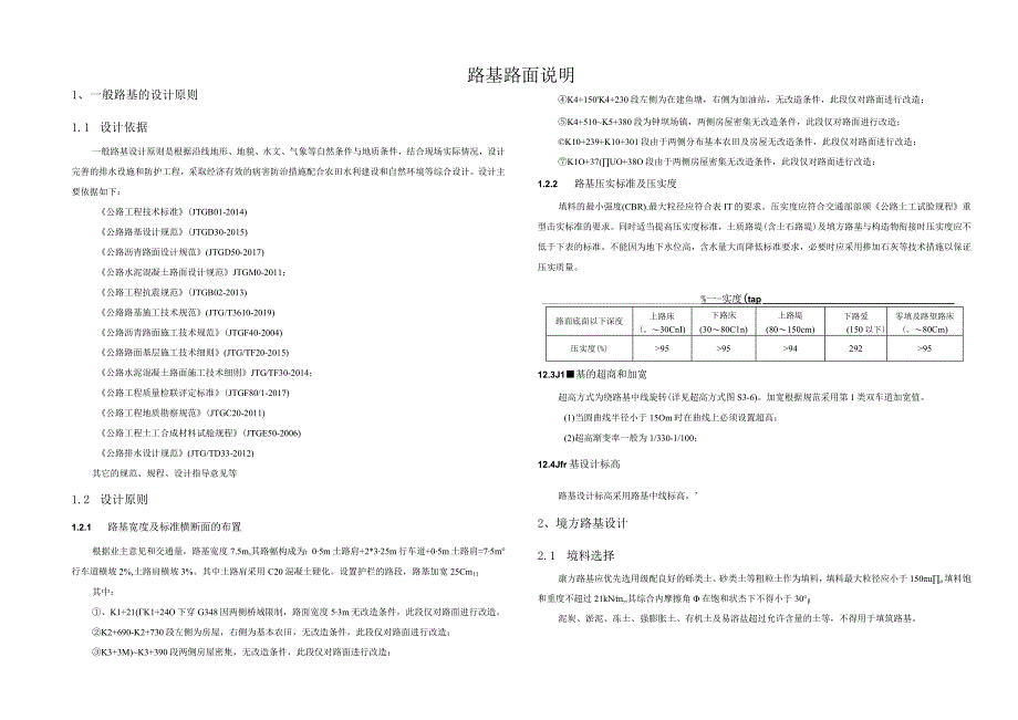 四方碑至善广公路改建工程路基路面说明.docx_第1页