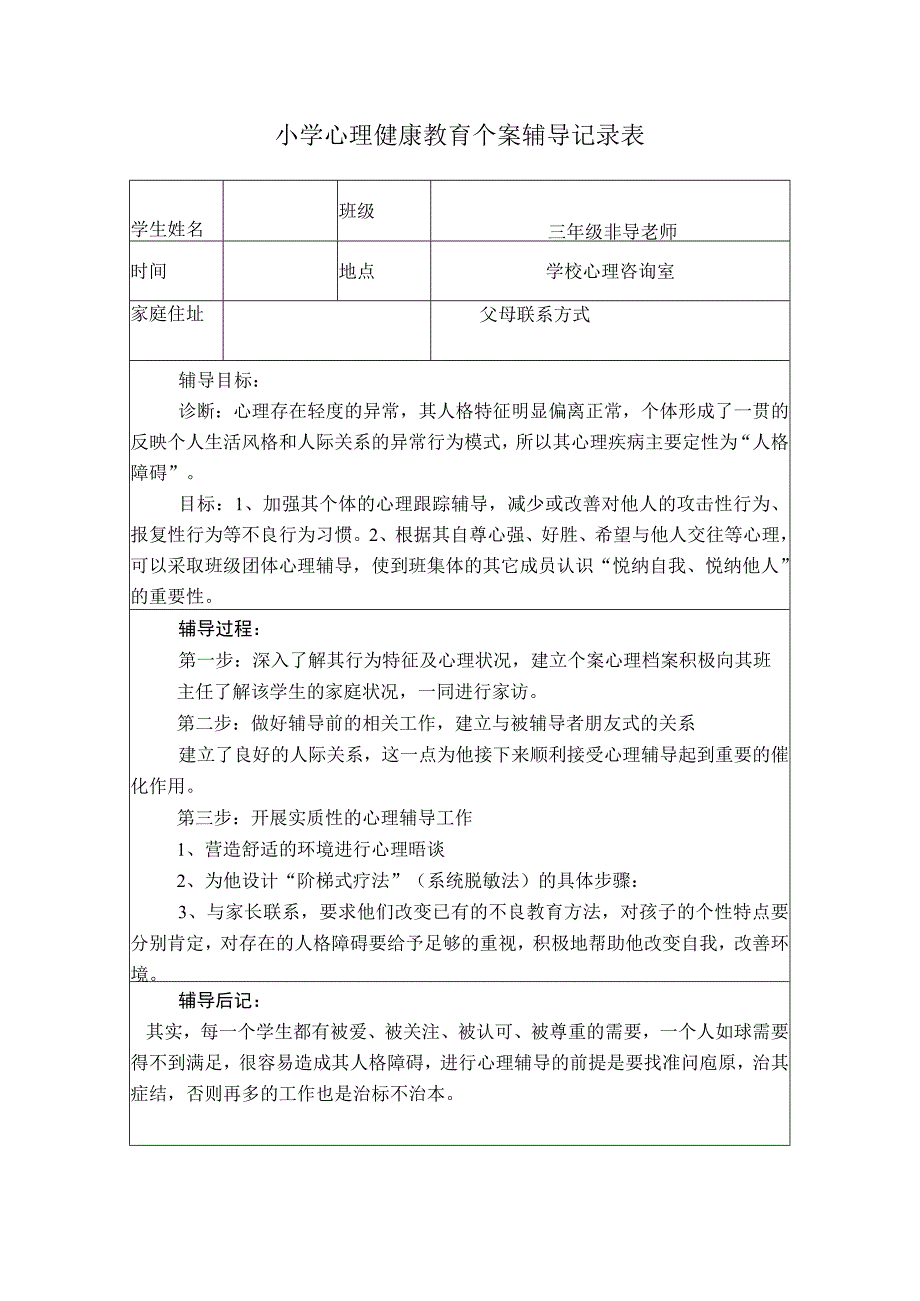 小学心理健康教育个案辅导记录表.docx_第1页