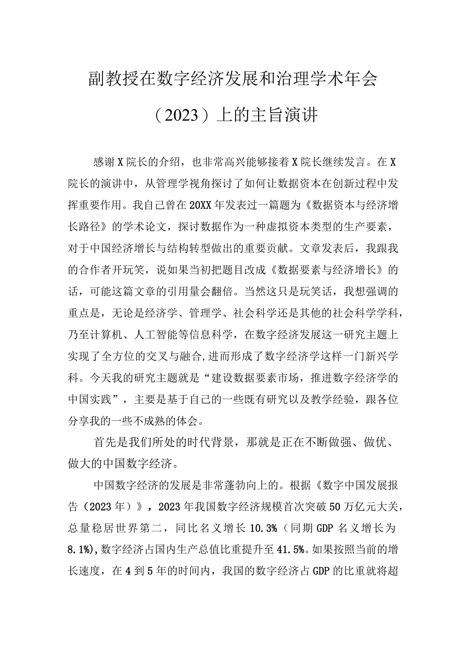 副教授在数字经济发展和治理学术年会（2023）上的主旨演讲.docx_第1页