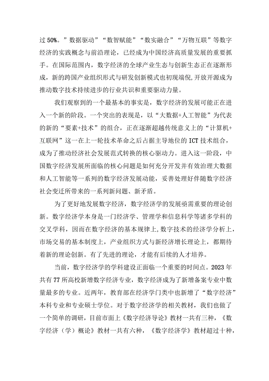 副教授在数字经济发展和治理学术年会（2023）上的主旨演讲.docx_第2页