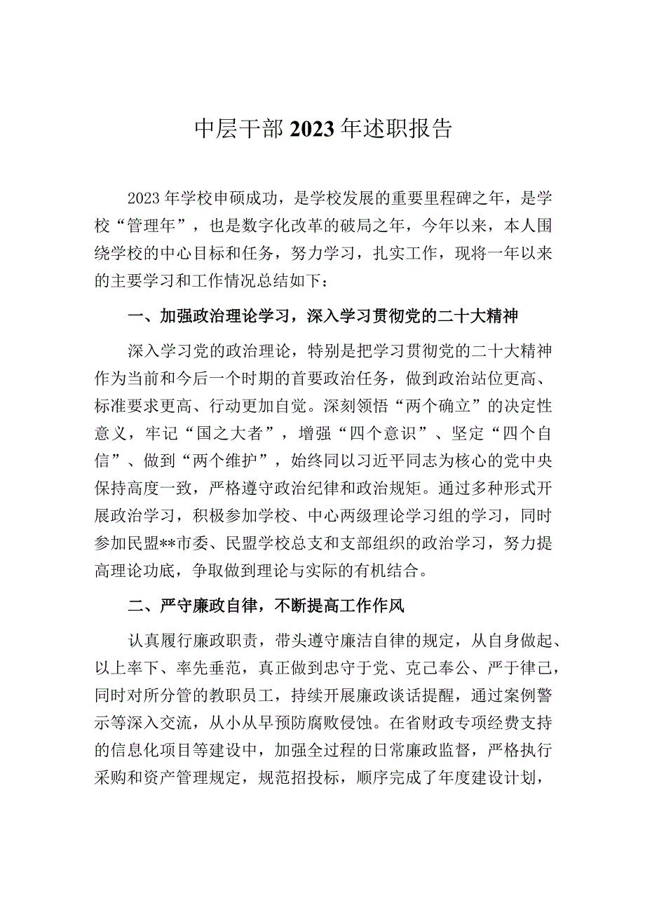 中层干部2022年述职报告.docx_第1页