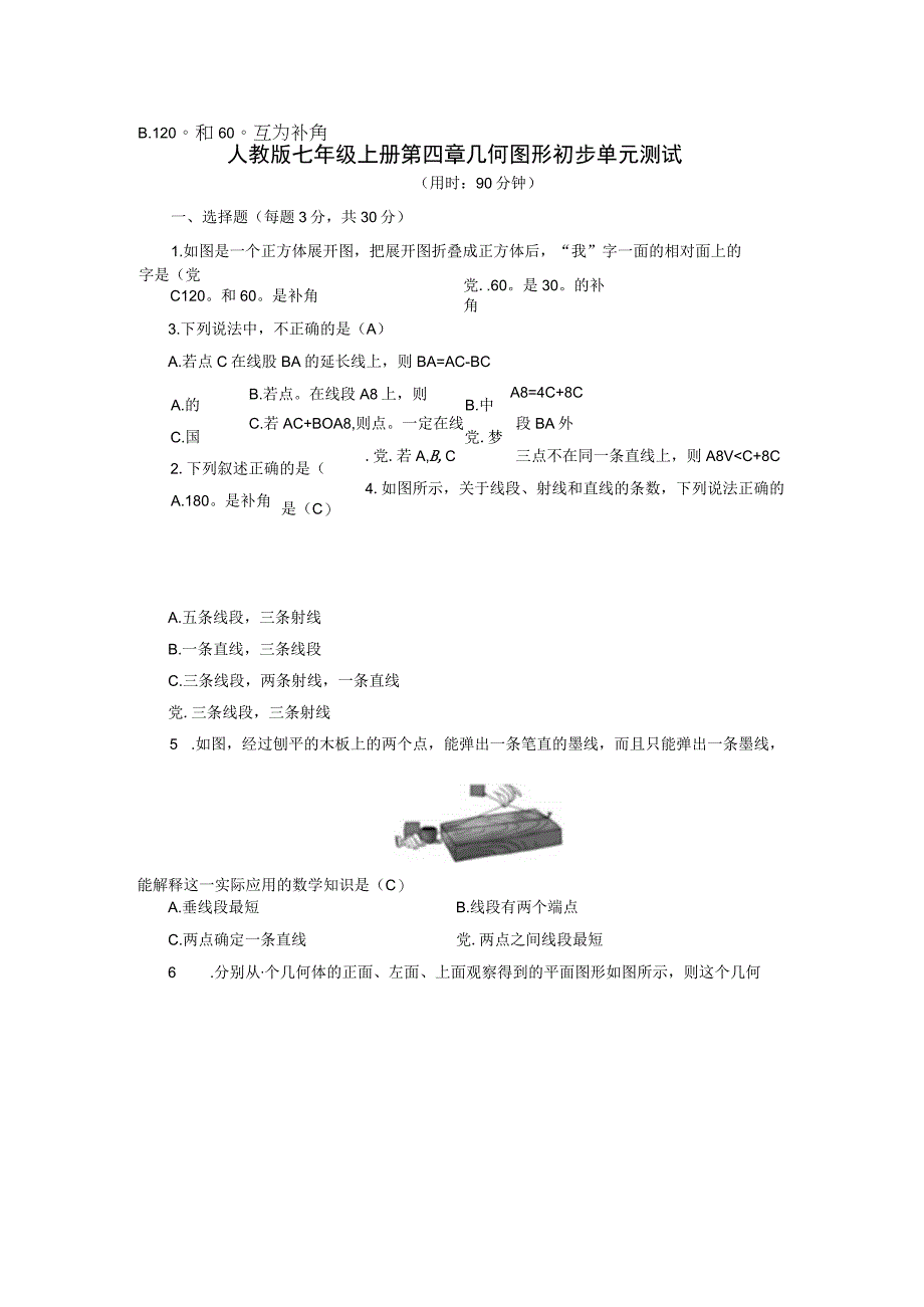 人教版七年级上册第四章几何图形初步 单元测试含答案.docx_第1页