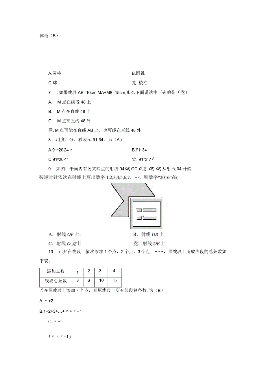 人教版七年级上册第四章几何图形初步 单元测试含答案.docx_第2页