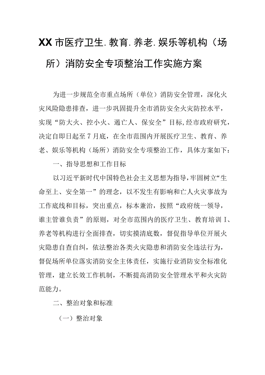 XX市医疗卫生、教育、养老、娱乐等机构（场所）消防安全专项整治工作实施方案.docx_第1页