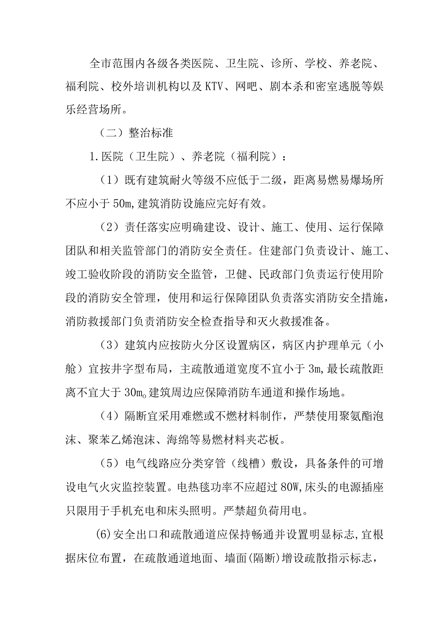 XX市医疗卫生、教育、养老、娱乐等机构（场所）消防安全专项整治工作实施方案.docx_第2页