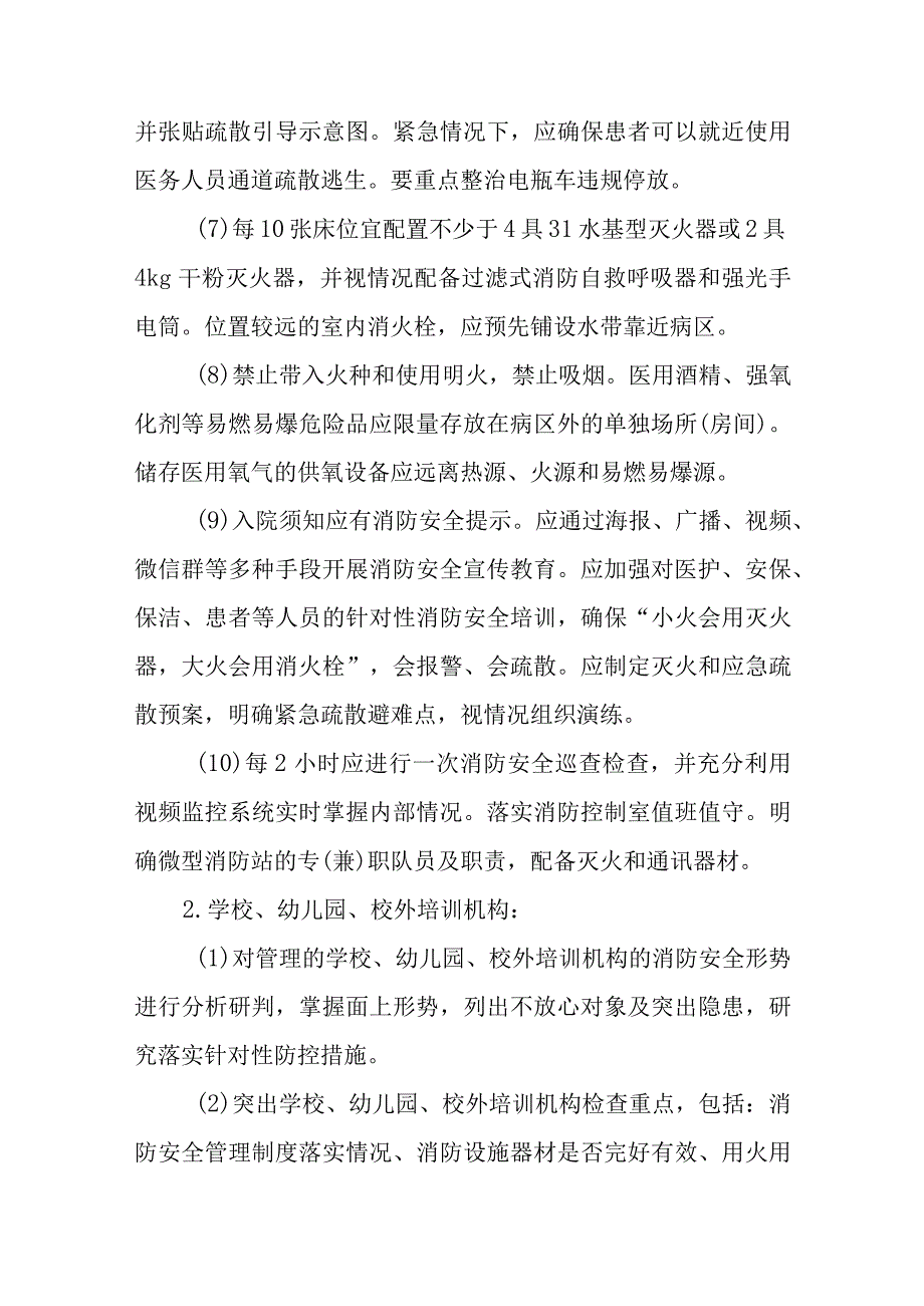 XX市医疗卫生、教育、养老、娱乐等机构（场所）消防安全专项整治工作实施方案.docx_第3页