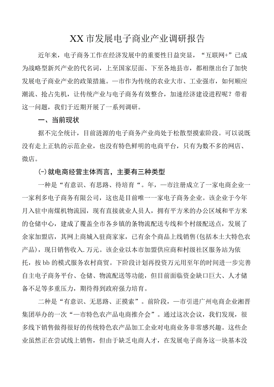 XX市发展电子商业产业调研报告.docx_第1页