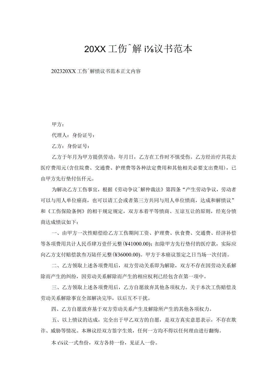 工伤调解协议书范本.docx_第1页