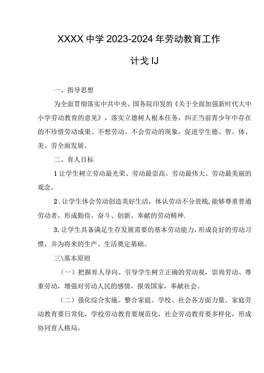 中学2023-2024年劳动教育工作计划.docx_第1页