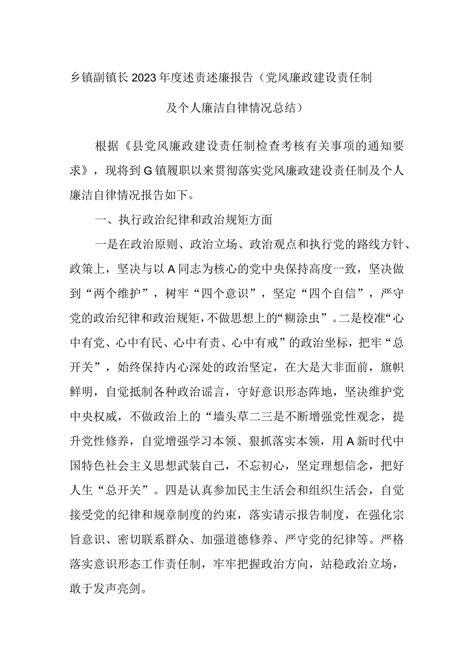 乡镇副镇长2023年度述责述廉报告（党风廉政建设责任制及个人廉洁自律情况总结）.docx_第1页