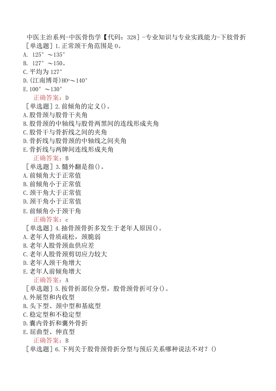 中医主治系列-中医骨伤学【代码：328】-专业知识与专业实践能力-下肢骨折.docx_第1页