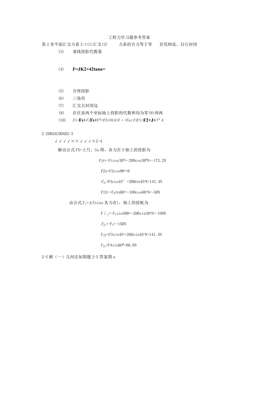 工程力学 第2版 习题答案 王亚双 第2章平面汇交力系习题参考答案.docx_第1页