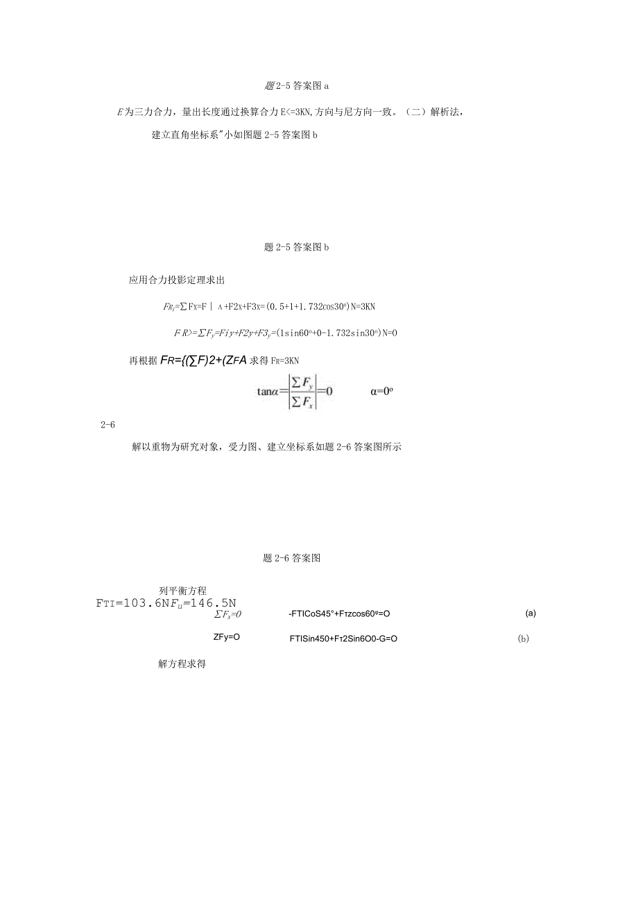 工程力学 第2版 习题答案 王亚双 第2章平面汇交力系习题参考答案.docx_第2页