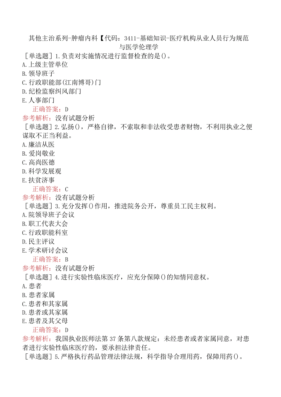 其他主治系列-肿瘤内科【代码：341】-基础知识-医疗机构从业人员行为规范与医学伦理学.docx_第1页