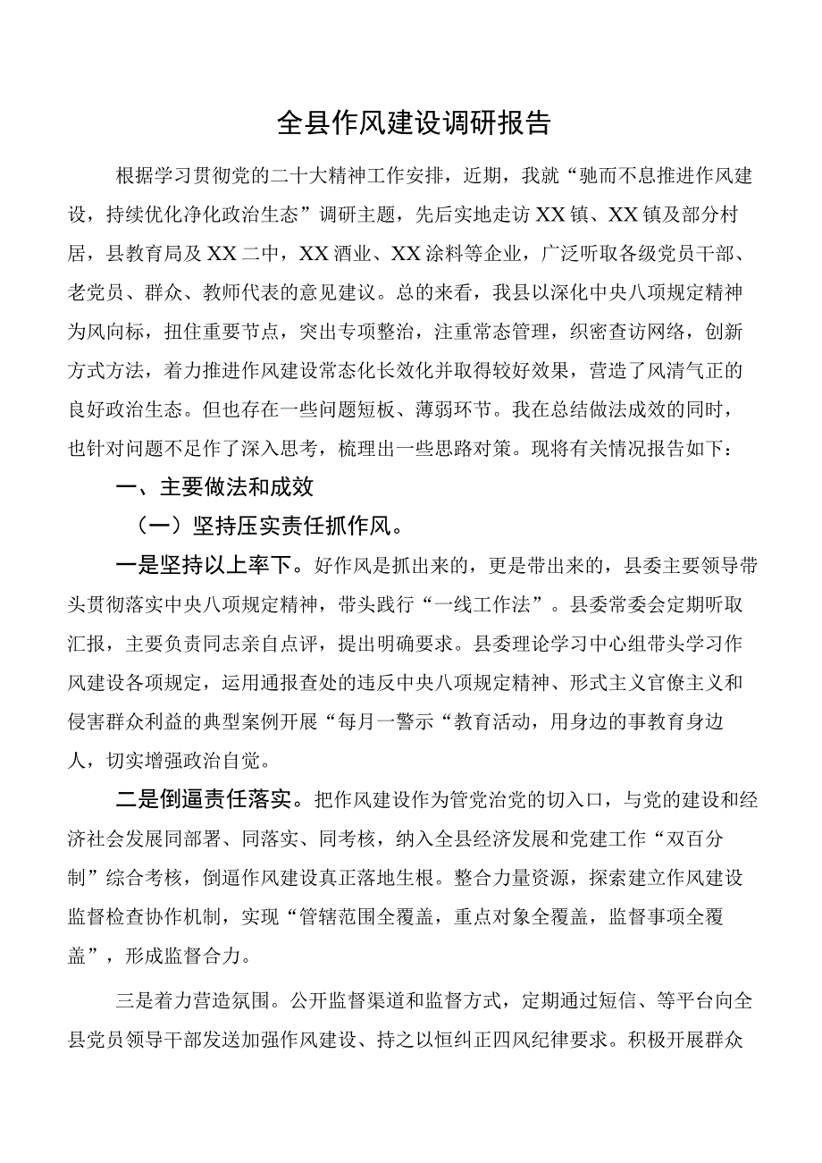 全县作风建设调研报告.docx_第1页