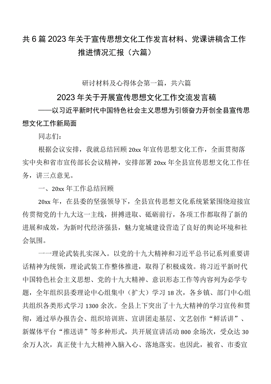 共6篇2023年关于宣传思想文化工作发言材料、党课讲稿含工作推进情况汇报（六篇）.docx_第1页