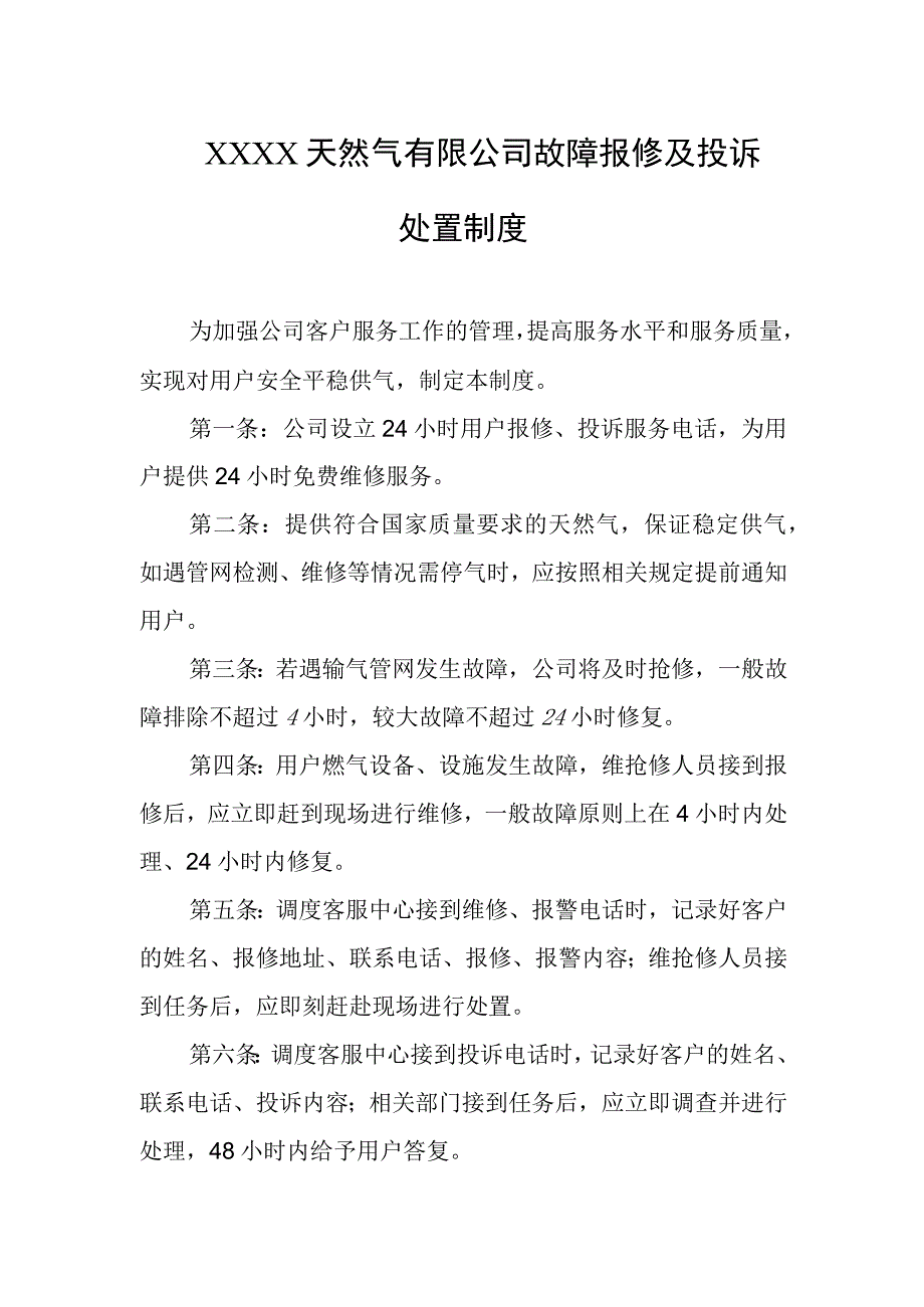 天然气有限公司故障报修及投诉处置制度.docx_第1页