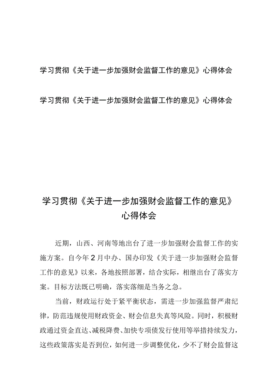 学习贯彻《关于进一步加强财会监督工作的意见》心得体会2篇.docx_第1页