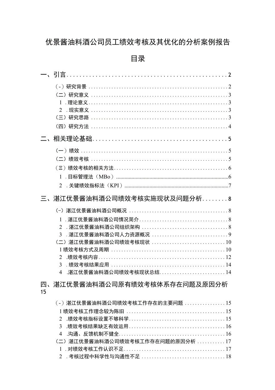 【《优景酱油料酒公司员工绩效考核及其优化的分析案例报告》14000字】.docx_第1页