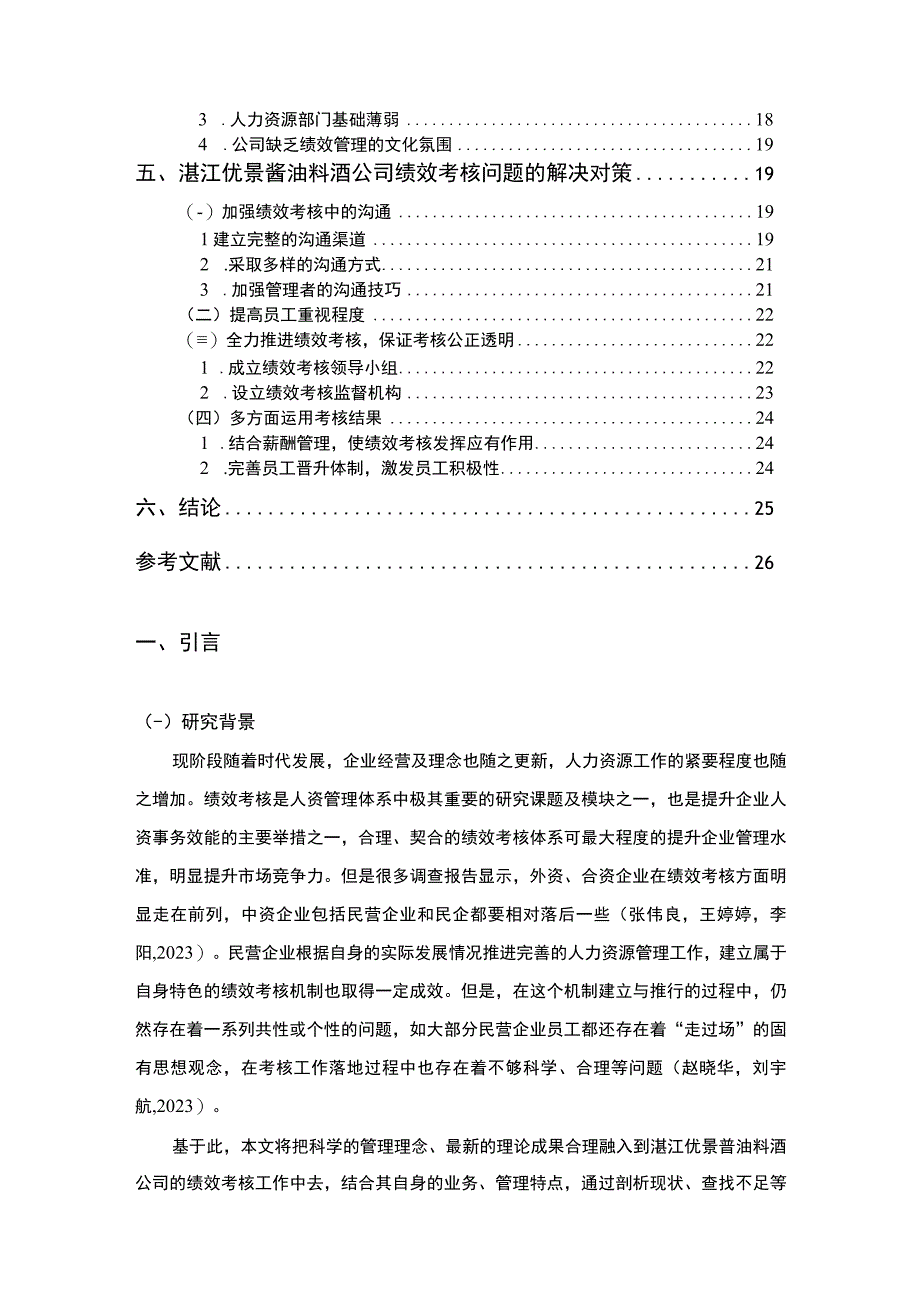 【《优景酱油料酒公司员工绩效考核及其优化的分析案例报告》14000字】.docx_第2页