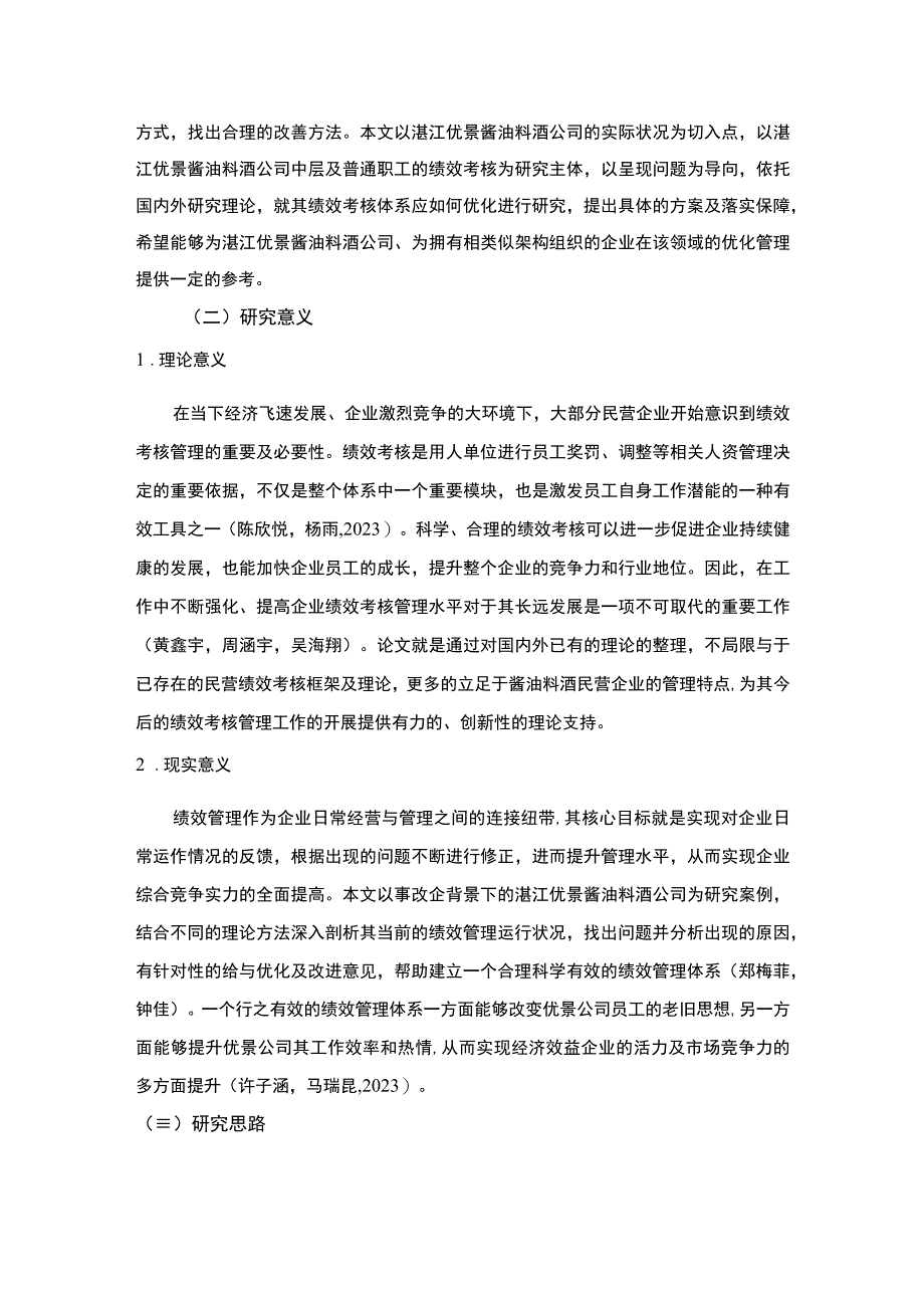 【《优景酱油料酒公司员工绩效考核及其优化的分析案例报告》14000字】.docx_第3页