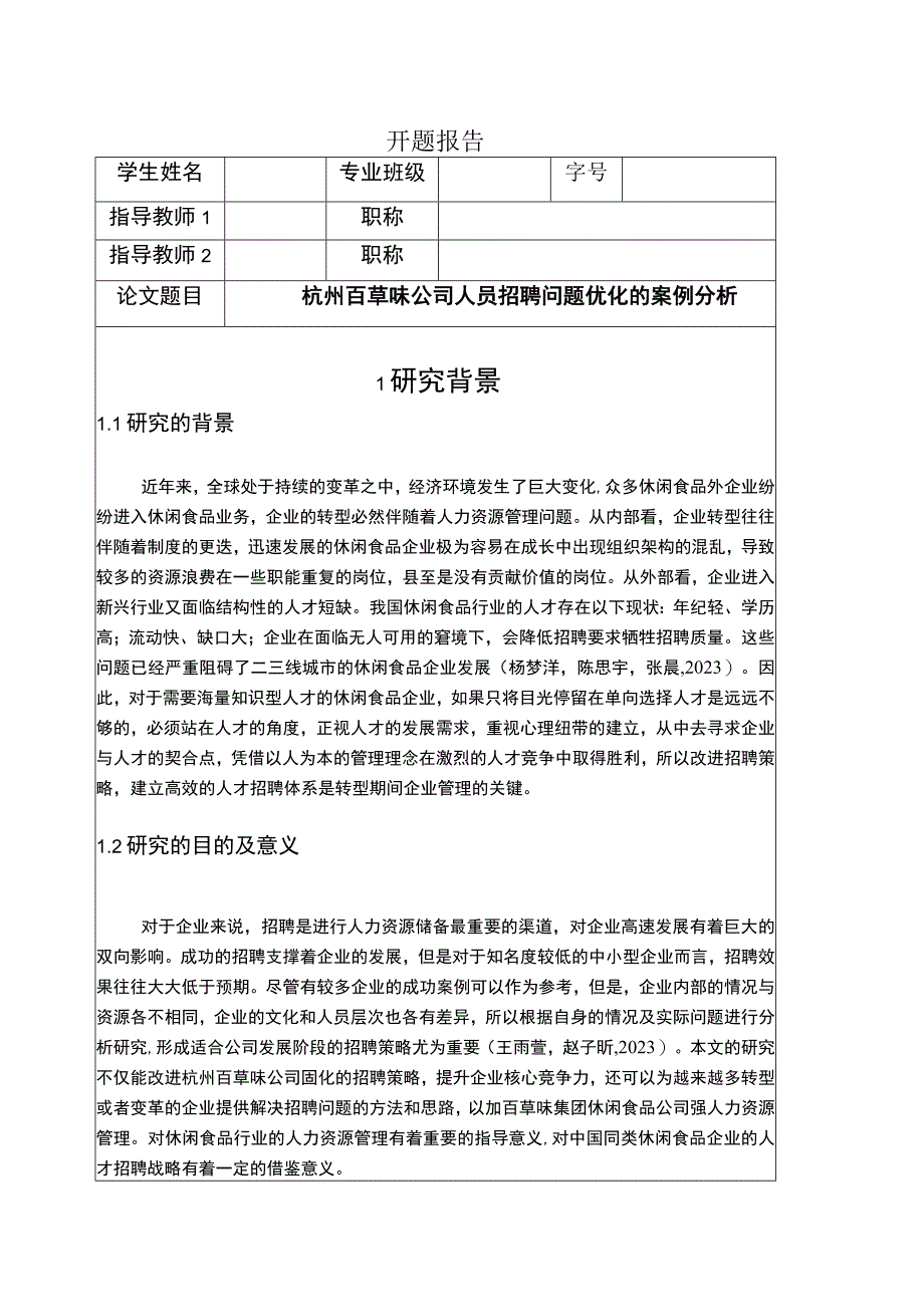 【《百草味公司人员招聘问题优化的案例分析》文献综述开题报告】.docx_第1页